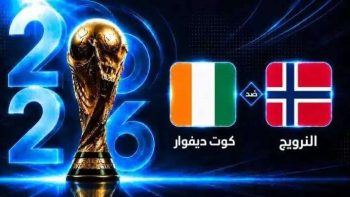 تردد بين سبورت المفتوحة لمشاهدة مباراة النرويج وكوت ديفوار بث مباشر في كأس العالم 2026