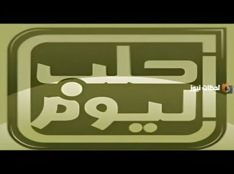 تردد قناة Halab Today TV