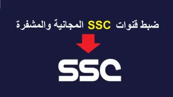 تردد قناة SSC HD المفتوحة 2026: جميع البطولات والدوريات العربية والعالمية بجودة HD