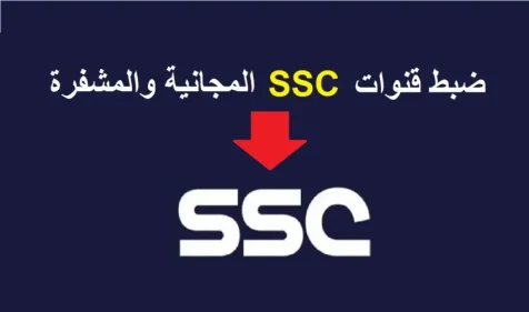تردد قناة SSC HD المفتوحة 2026: جميع البطولات والدوريات العربية والعالمية بجودة HD