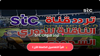 تردد قناة STC السعودية الجديد 2026 على نايل سات وعرب سات
