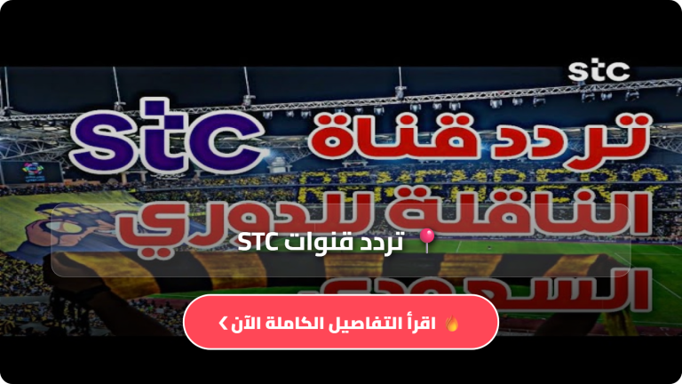 تردد قناة STC السعودية الجديد 2026 على نايل سات وعرب سات