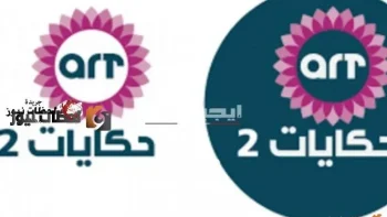 تردد قناة art حكايات 2 علي النايل سات والعرب سات 2026