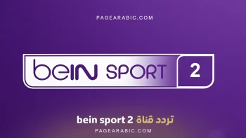 تردد قناة beIN SPORTS 2 الجديد على النايل سات: 11054 ميغاهرتز أُفقيًا