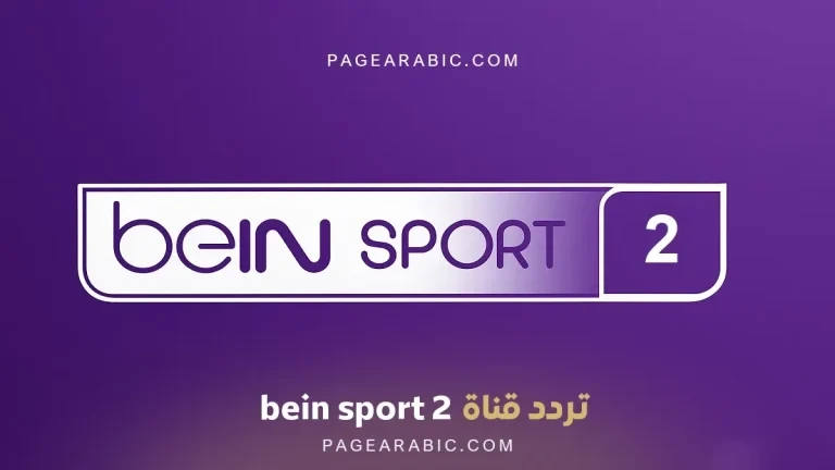 تردد قناة beIN SPORTS 2 الجديد على النايل سات: 11054 ميغاهرتز أُفقيًا