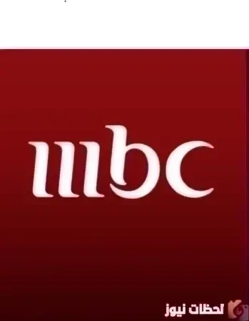 تردد قناة mbc 4 الجديد 2026 على الاقمار الصناعية .. تردد قناة ام بي سي 4 الجديد