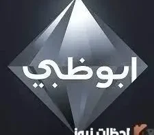 تردد قناة أبو ظبي الإمارات الجديد 2026 علي نايل سات