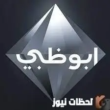 تردد قناة أبو ظبي الإمارات الجديد 2026 علي نايل سات
