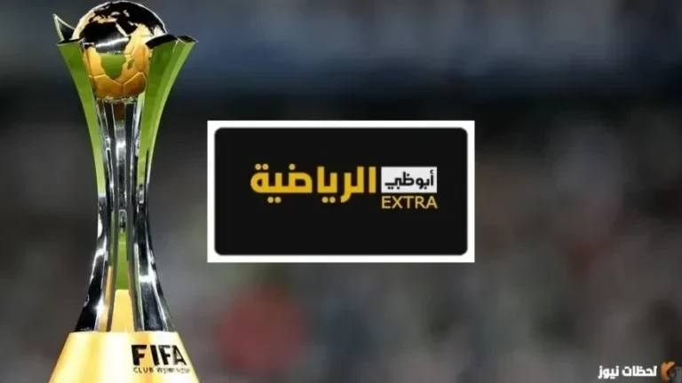 تردد قناة أبوظبي الرياضية الجديد 2026 Abu Dhabi sport