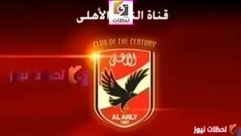 تردد قناة الاهلي الجديد علي النايل سات والعرب سات2025