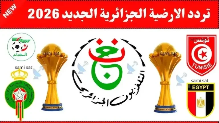 تردد قناة الجزائرية الأرضية المفتوحة الناقلة لمباريات المنتخبات العربية في كأس العالم 2026