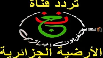 تردد قناة الجزائرية الرياضية الأرضية programme national 2026