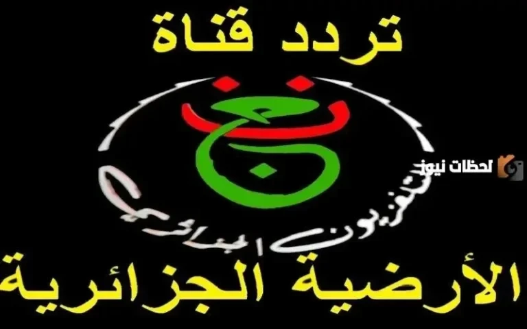 تردد قناة الجزائرية الرياضية الأرضية programme national 2026