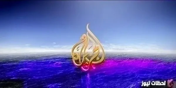 تردد قناة الجزيرة الإنجليزية الجديد 2026 علي النايل سات وعربسات Al Jazeera English TV
