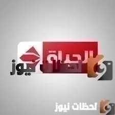 تردد قناة الحياة علي النايل سات والعرب سات 2026