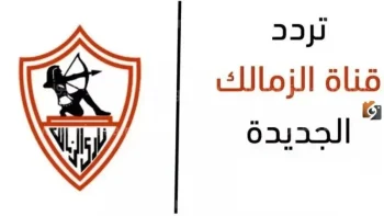 تردد قناة الزمالك الجديد 2026 Al Zamalek على النايل سات