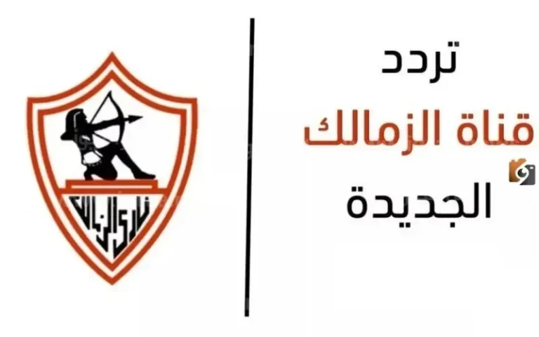 تردد قناة الزمالك الجديد 2026 Al Zamalek على النايل سات