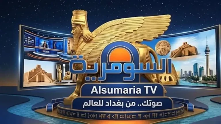 تردد قناة السومرية الفضائية 2026 الجديد.. شاهد مباريات كأس العالم