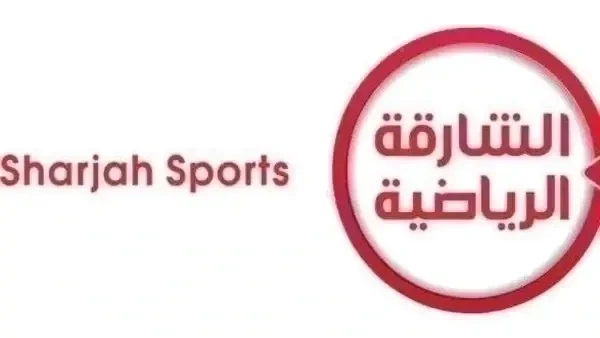 تردد قناة الشارقة الرياضية هوت بيرد 2026 تردد قناة الشارقة الرياضية SD