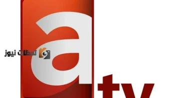 تردد قناة العدالة atv الكويتية HD علي النايل سات والعرب سات 2026
