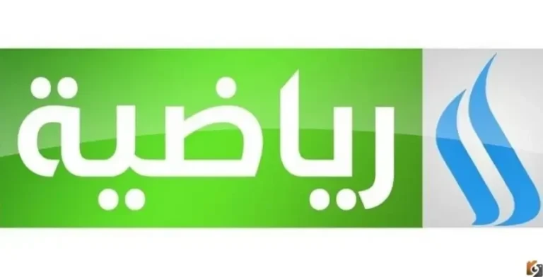 تردد قناة العراقية الرياضية 2026 الجديد Al Iraqiya Sports