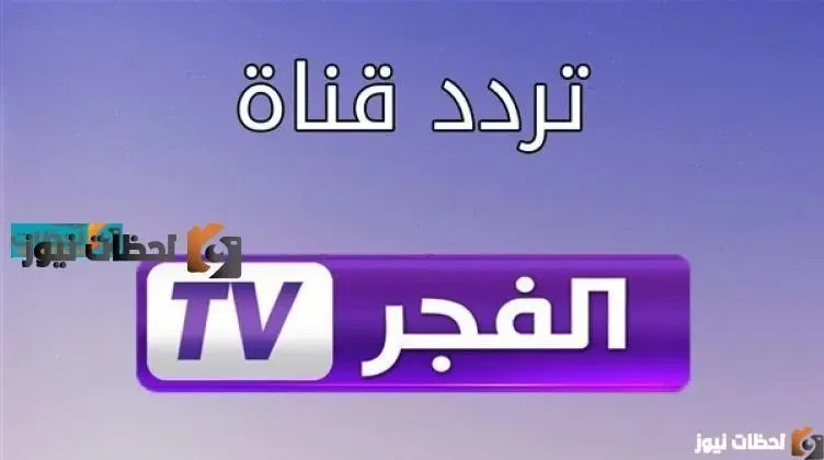 تردد قناة الفجر الجزائرية الجديد 2026 علي النايل سات وعربسات