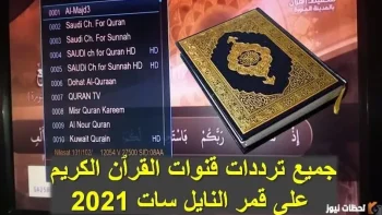 تردد قناة القرآن الكريم 2026 على عربسات والنايل سات Saudi Quran