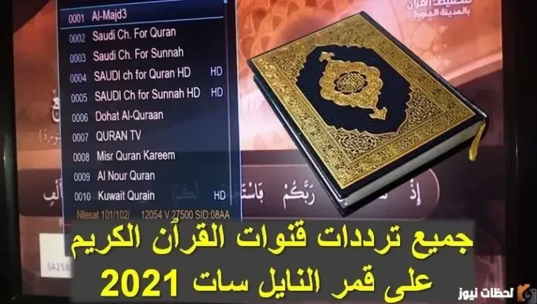 تردد قناة القرآن الكريم 2026 على عربسات والنايل سات Saudi Quran