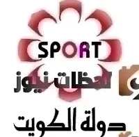 تردد قناة الكويت الرياضية علي النايل سات والعرب سات 2026