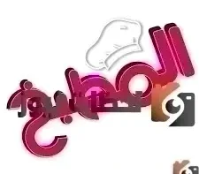 تردد قناة المطبخ الجديد على النايل سات والعرب سات 2026