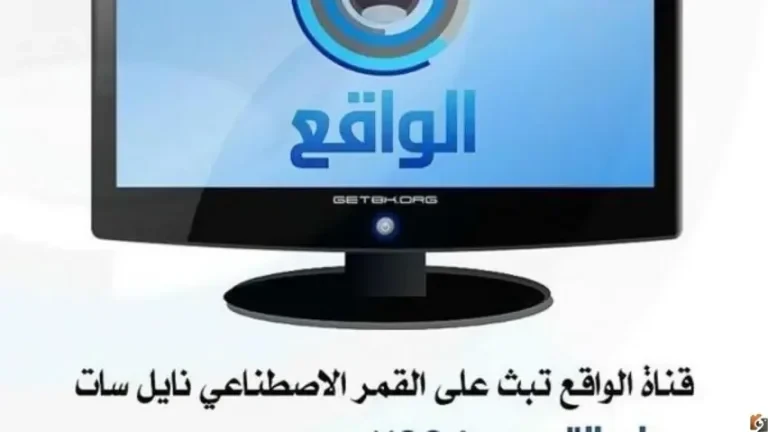 تردد قناة الواقع 2022 على عربسات والنايل سات Al Waquie TV