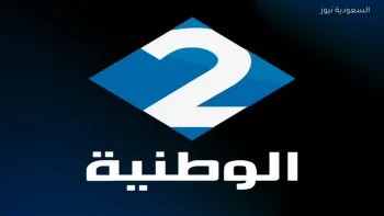 تردد قناة الوطنية التونسية 2 لمشاهدة مباراة منتخب تونس ضد النمسا الودية اليوم 2026