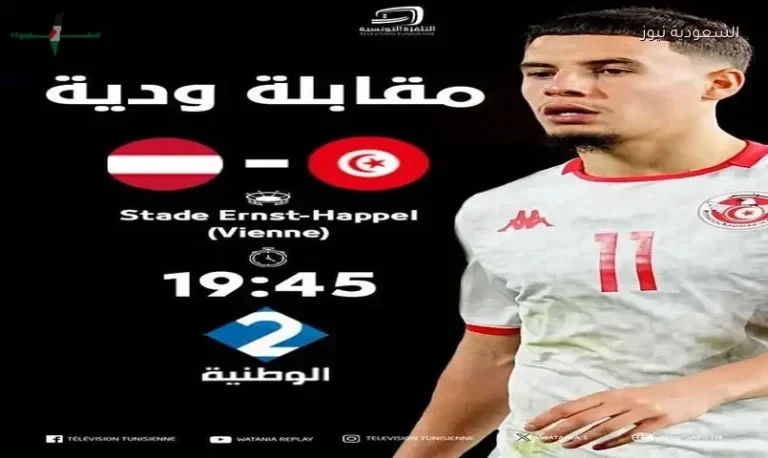 تردد قناة الوطنية الثانية التونسية لمتابعة مباراة تونس والنمسا الودية قبل انطلاق كأس العالم 2026