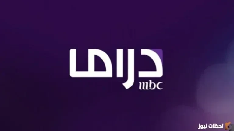تردد قناة ام بي سي دراما الجديد 2026 Frequency MBC Drama