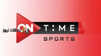 تردد قناة اون تايم سبورت on sport 2026 تحديث مايو لمتابعة اقوي الدوريات المصرية على النايل سات بجودة hd