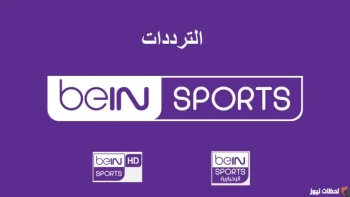 تردد قناة بي إن سبورت الإخبارية الجديد 2026 beIN Sports News على نايل سات