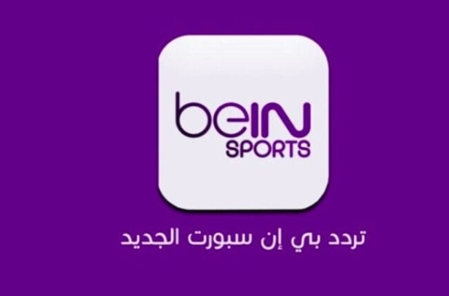 تردد قناة بي إن سبورت المفتوحة الجديد.. لمشاهدة مباريات كأس العام 2026 – الأسبوع