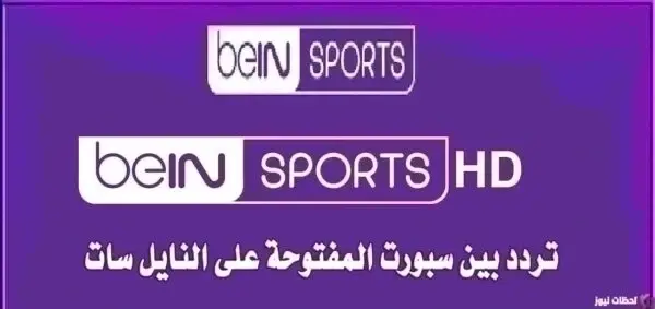 تردد قناة بي ان سبورت الرياضية المفتوحة 2026 تردد قناة بي ان سبورت bein sport الجديد 2026