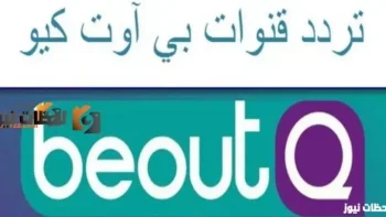 تردد قناة بي اوت كيو الرياضية علي النايل سات والعربسات 2026