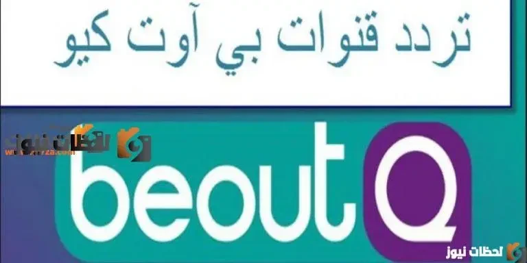 تردد قناة بي اوت كيو الرياضية علي النايل سات والعربسات 2026