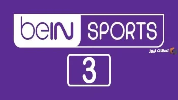 تردد قناة بين سبورت 3 bein sport HD Premium أحدث تردد 2026