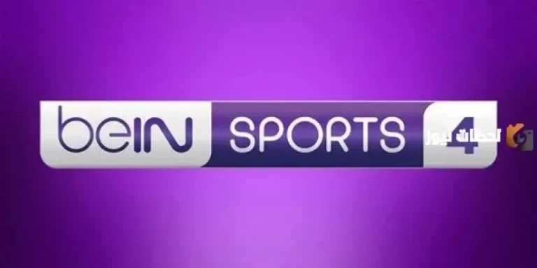 تردد قناة بين سبورت 4 beIN Sports HD الجديد 2026