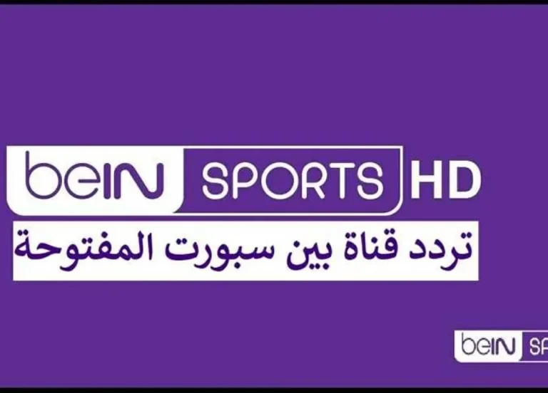 تردد قناة بين سبورت المفتوحة الجديد 2026 على جميع الأقمار