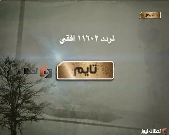 تردد قناة تايم قران الجديد علي النايل سات والعرب سات 2026
