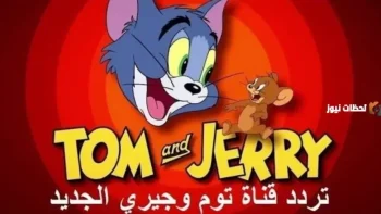تردد قناة توم وجيري الجديد 2026 طريقة ضبط القناة علي الرسيفر