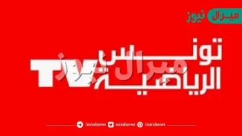 تردد قناة تونس الرياضية الجديد على النايل سات والعرب سات الناقلة للدوري التونسي