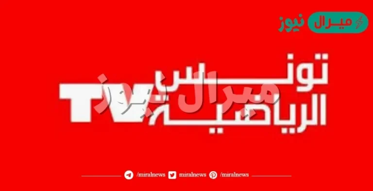 تردد قناة تونس الرياضية الجديد على النايل سات والعرب سات الناقلة للدوري التونسي