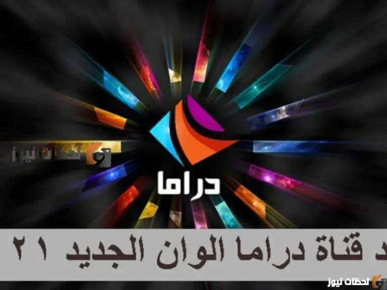 تردد قناة دراما الوان الجديد 2026 على النايل سات علي النايل سات والعرب سات
