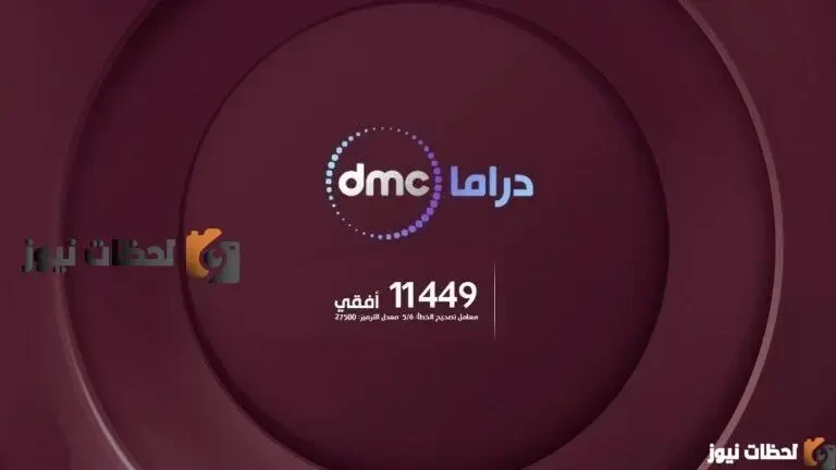 تردد قناة دي ام سي دراما الجديد 2026 علي قمر النايل سات والعرب سات