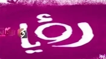 تردد قناة رؤيا الفضائية علي النايل سات والعرب سات 2026